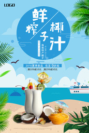 餐饮美食鲜榨椰子汁促销海报