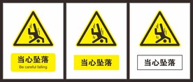 当心坠落