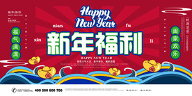新年福利
