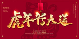 虎年行大运