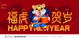 福虎贺岁