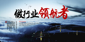 做行业领航者
