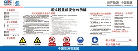 塔式起重机安全公示牌
