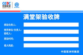 满堂架验收牌