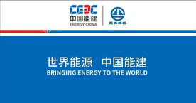 中国能建围挡