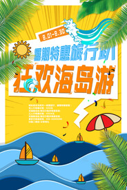 暑期海岛游