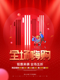 简约风红色喜庆商场促销海报