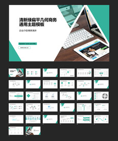清新绿扁平几何商务通用主题模板