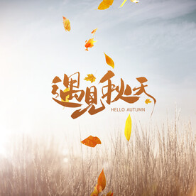 秋天海报