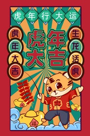 虎年大吉