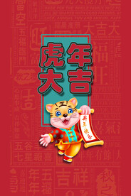 虎年大吉