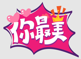 网红情人节手举牌