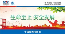 生命至上 安全发展