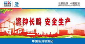 警钟长鸣 安全生产