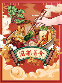 国潮美食插画火锅海报