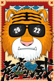 2022虎年台历       