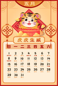 2022虎年台历       
