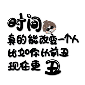 时间真的能改变一个人