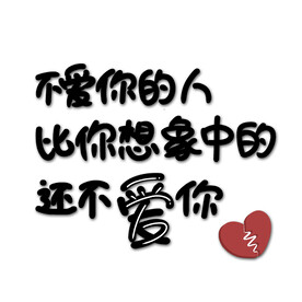 不爱你的人