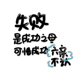 失败是成功之母，可惜成功六亲不