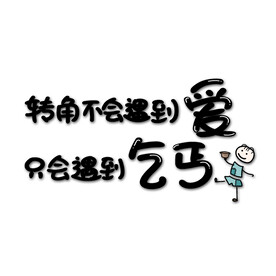 转角不会遇到爱，只会遇到乞丐