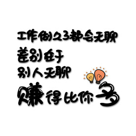 工作久了都会无聊