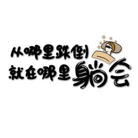 从哪里跌倒 就在哪里躺会