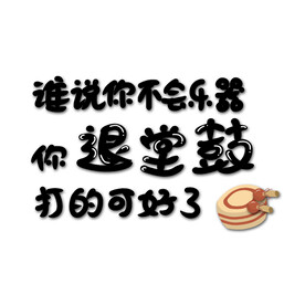 谁说你不会乐器，你退堂鼓打的可