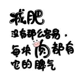 减肥没有那么容易黑鸡汤