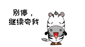 别停继续夸我