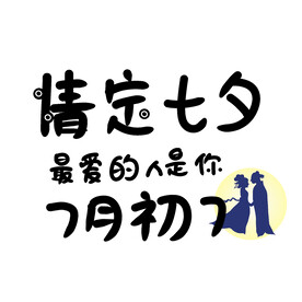 七夕节原创艺术字体