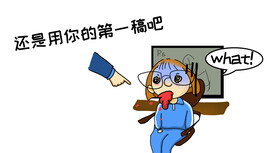 反复批稿