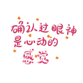 心动的感觉