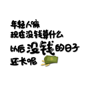年轻人嘛，现在没有钱算什么