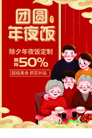 团员年夜饭
