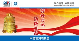 警钟长鸣  防微杜渐