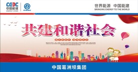 共建和谐社会
