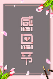 感恩节