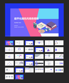 扁平化撞色风商务通用模板