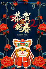 2022年 虎年海报     