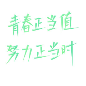 青春文案集