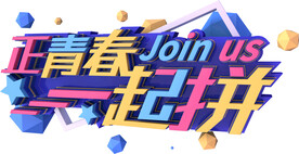 正青春
