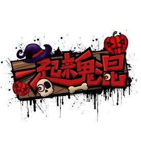 万圣节