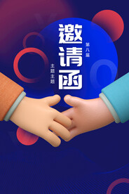 邀请函
