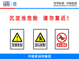 沉淀池危险请勿靠近