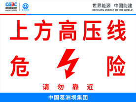 中国能建上方高压线危险
