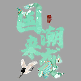 国潮来袭