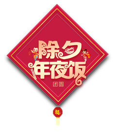 除夕年夜饭