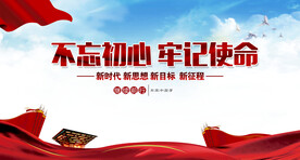 不忘初心牢记使命