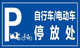 停车位